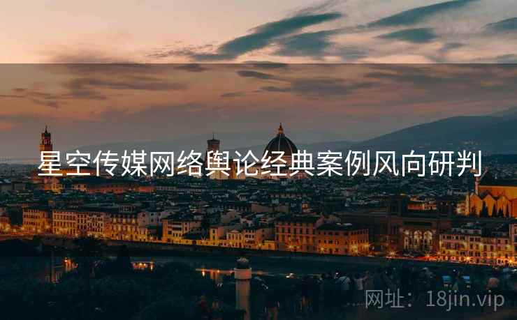 星空传媒网络舆论经典案例风向研判