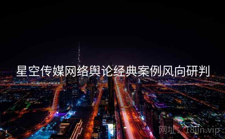 星空传媒网络舆论经典案例风向研判