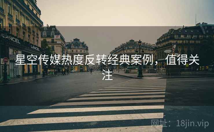 星空传媒热度反转经典案例，值得关注