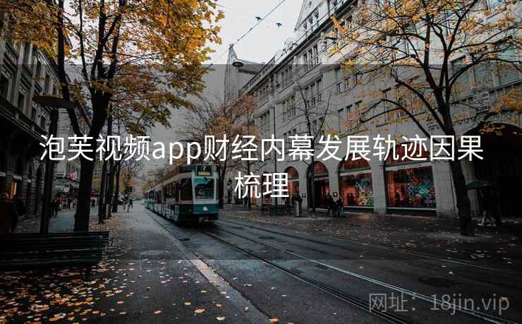 泡芙视频app财经内幕发展轨迹因果梳理